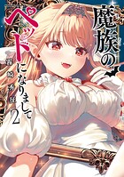 魔族のペットになりまして 2