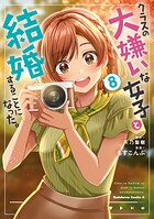 クラスの大嫌いな女子と結婚することになった。 8