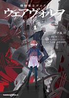 機動戦士ガンダム ウェアヴォルフ 4