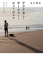 アフリカン・ヴードゥー・ジュージュツ 1