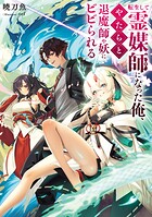 転生して霊媒師になった俺、やたらと退魔師や妖にビビられる 1