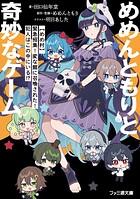 めめんともりと奇妙なゲーム 1