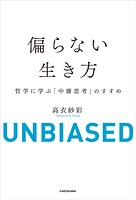偏らない生き方 哲学に学ぶ「中庸思考」のすすめ