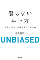 偏らない生き方 哲学に学ぶ「中庸思考」のすすめ