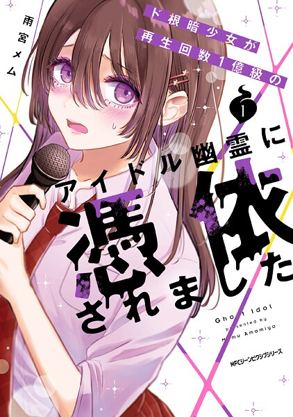 ド根暗少女が再生回数1億級のアイドル幽霊に憑依されました 1