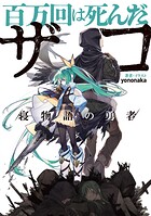 百万回は死んだザコ 2