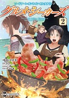 ソードアート・オンライン オルタナティブ グルメ・シーカーズ 2