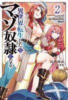 異世界転生したのでマゾ奴隷になる 2