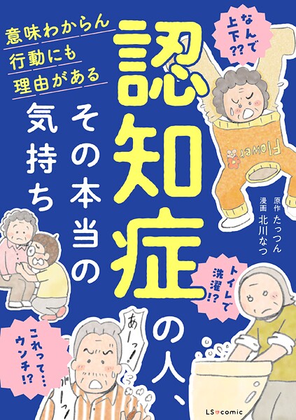 認知症の人、その本当の気持ち 意味わからん行動にも理由がある 1