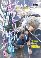 【単話】チュートリアルが始まる前に ボスキャラ達を破滅させない為に俺ができる幾つかの事 番外編1
