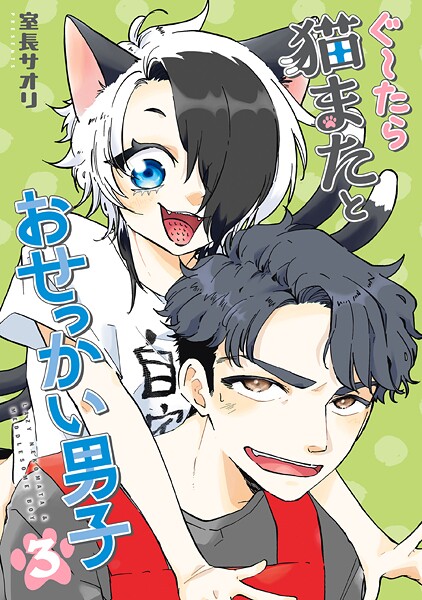 ぐ〜たら猫またとおせっかい男子 3
