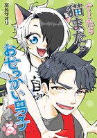ぐ〜たら猫またとおせっかい男子 3