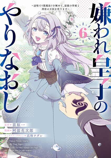 嫌われ皇子のやりなおし 〜辺境で【闇魔法】を極めて、最強の眷属と理想の王国を作ります〜 6