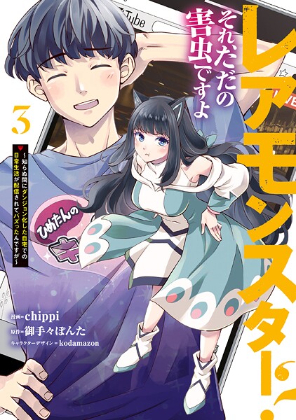 レアモンスター？それ、ただの害虫ですよ 3