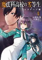 魔法科高校の劣等生 エスケープ編 4