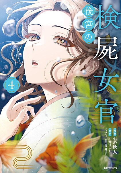 後宮の検屍女官 4