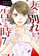 妻が別れを告げる時7