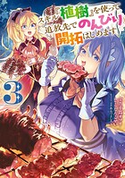 スキル『植樹』を使って追放先でのんびり開拓はじめます 3