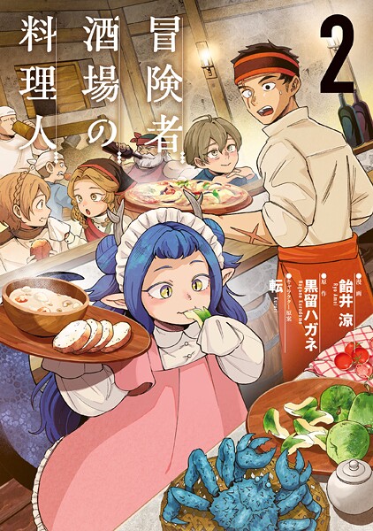 冒険者酒場の料理人 2