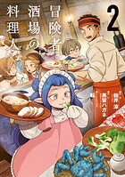 冒険者酒場の料理人 2
