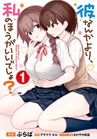 彼なんかより、私のほうがいいでしょ？ 1