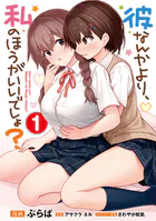 彼なんかより、私のほうがいいでしょ？