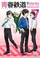 青春鉄道 Histories 7