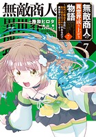 無敵商人の異世界成り上がり物語 〜現代の製品を自在に取り寄せるスキルがあるので異世界では楽勝です〜 7
