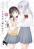 シャイなあの子に懐かれたい 2