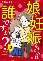 娘を妊娠させたのは誰ですか？ 2