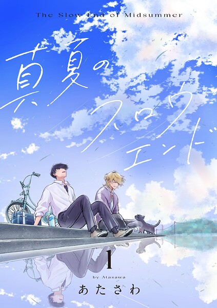 真夏のスロウエンド 1