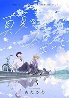 真夏のスロウエンド 3