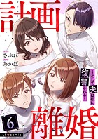 計画離婚 〜そして夫は私に復讐される〜