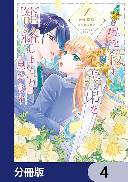 私を殺す義弟を籠絡しようと思います【分冊版】 4