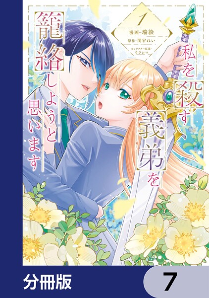 私を殺す義弟を籠絡しようと思います【分冊版】 7