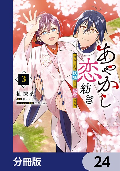 あやかし恋紡ぎ 儚き乙女は妖狐の王に溺愛される【分冊版】 24