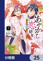 あやかし恋紡ぎ 儚き乙女は妖狐の王に溺愛される【分冊版】 25