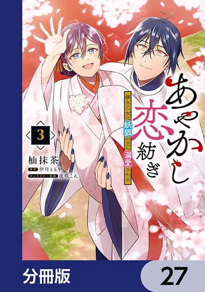 あやかし恋紡ぎ 儚き乙女は妖狐の王に溺愛される【分冊版】 27