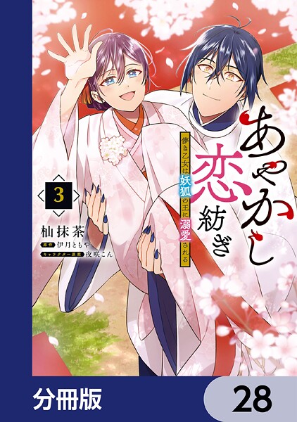 あやかし恋紡ぎ 儚き乙女は妖狐の王に溺愛される【分冊版】 28