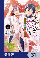 あやかし恋紡ぎ 儚き乙女は妖狐の王に溺愛される【分冊版】 31