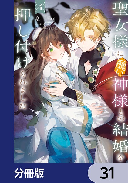 聖女様に醜い神様との結婚を押し付けられました【分冊版】 31