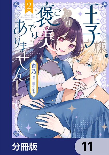 王子様、これはご褒美ではありません！【分冊版】 11