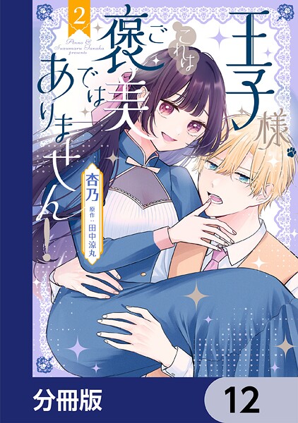 王子様、これはご褒美ではありません！【分冊版】 12