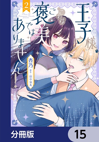王子様、これはご褒美ではありません！【分冊版】 15