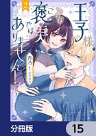 王子様、これはご褒美ではありません！【分冊版】 15