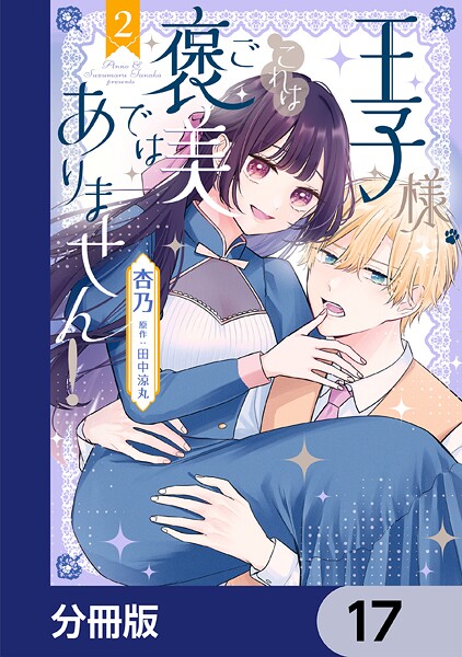 王子様、これはご褒美ではありません！【分冊版】 17