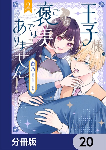 王子様、これはご褒美ではありません！【分冊版】 20