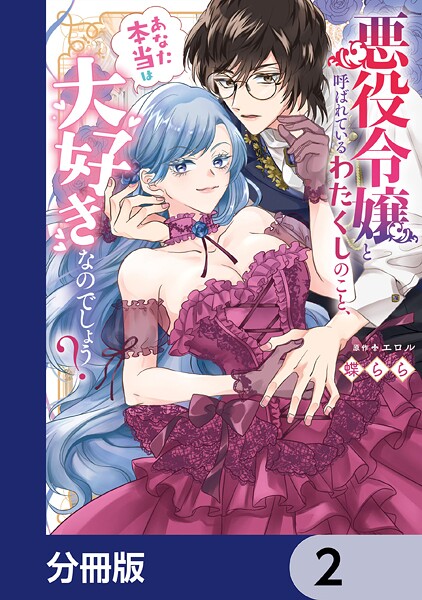 悪役令嬢と呼ばれているわたくしのこと、あなた本当は大好きなのでしょう？【分冊版】 2