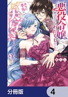 悪役令嬢と呼ばれているわたくしのこと、あなた本当は大好きなのでしょう？【分冊版】 4