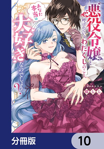 悪役令嬢と呼ばれているわたくしのこと、あなた本当は大好きなのでしょう？【分冊版】 10